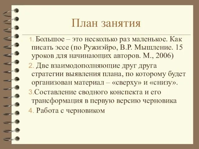 План занятия Большое – это несколько раз маленькое. Как писать эссе (по