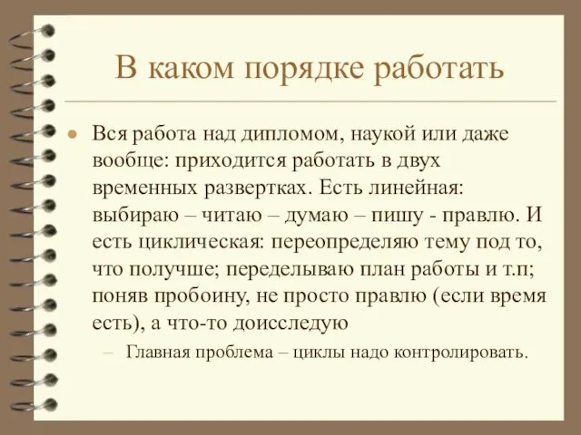 В каком порядке работать Вся работа над дипломом, наукой или даже вообще: