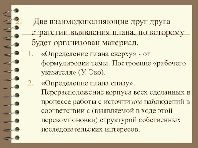 Две взаимодополняющие друг друга стратегии выявления плана, по которому будет организован материал.