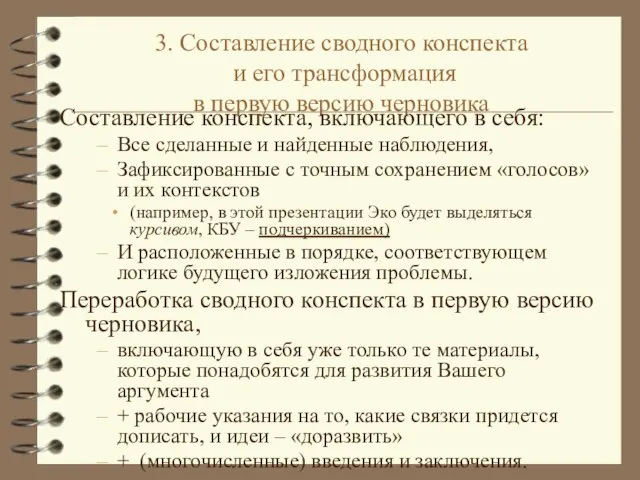 3. Составление сводного конспекта и его трансформация в первую версию черновика Составление