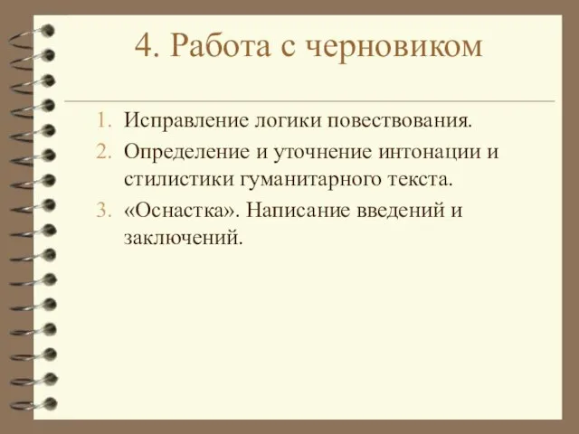 4. Работа с черновиком Исправление логики повествования. Определение и уточнение интонации и