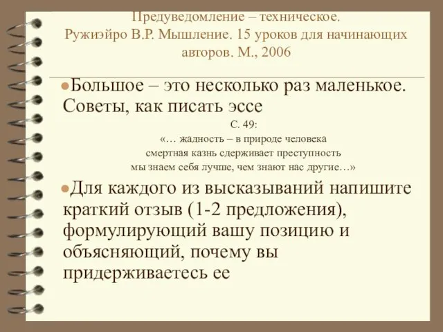 Предуведомление – техническое. Ружиэйро В.Р. Мышление. 15 уроков для начинающих авторов. М.,