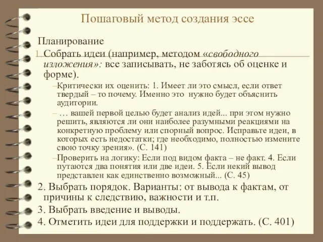 Пошаговый метод создания эссе Планирование Собрать идеи (например, методом «свободного изложения»: все