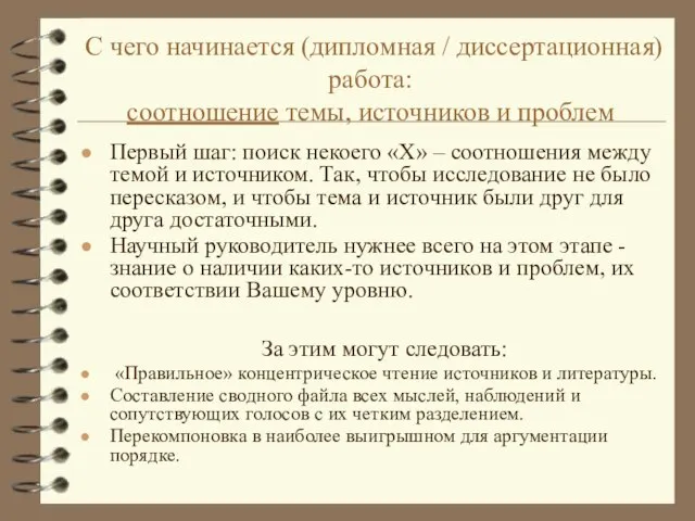 С чего начинается (дипломная / диссертационная) работа: соотношение темы, источников и проблем