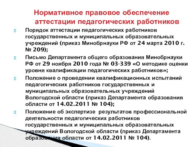 Нормативное правовое обеспечение аттестации педагогических работников Порядок аттестации педагогических работников государственных и