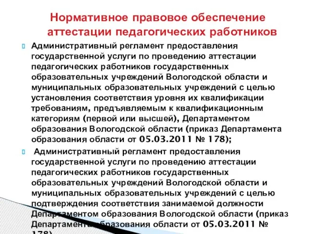 Нормативное правовое обеспечение аттестации педагогических работников Административный регламент предоставления государственной услуги по