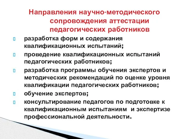 Направления научно-методического сопровождения аттестации педагогических работников разработка форм и содержания квалификационных испытаний;