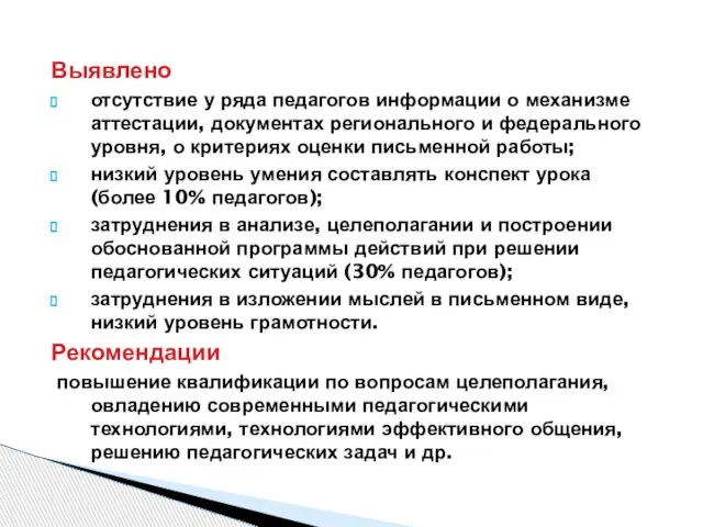 Выявлено отсутствие у ряда педагогов информации о механизме аттестации, документах регионального и