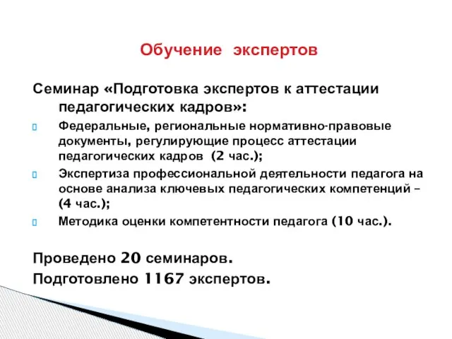 Обучение экспертов Семинар «Подготовка экспертов к аттестации педагогических кадров»: Федеральные, региональные нормативно-правовые