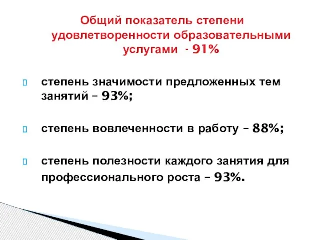 Общий показатель степени удовлетворенности образовательными услугами - 91% степень значимости предложенных тем