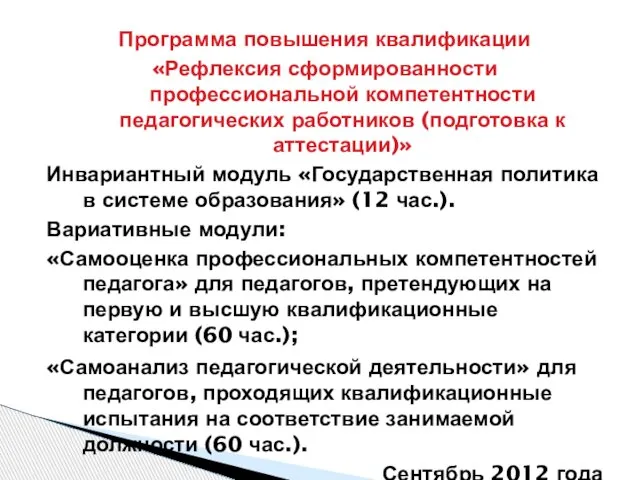 Программа повышения квалификации «Рефлексия сформированности профессиональной компетентности педагогических работников (подготовка к аттестации)»