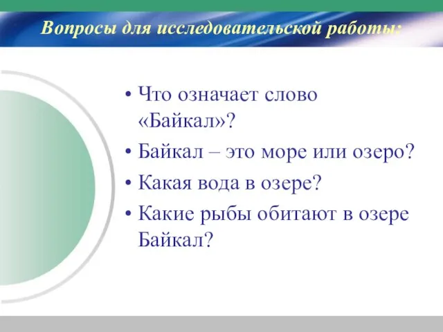 Вопросы для исследовательской работы: Что означает слово «Байкал»? Байкал – это море