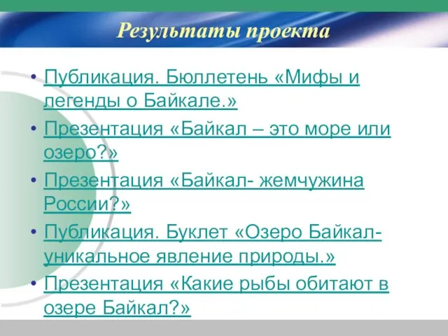 Результаты проекта Публикация. Бюллетень «Мифы и легенды о Байкале.» Презентация «Байкал –