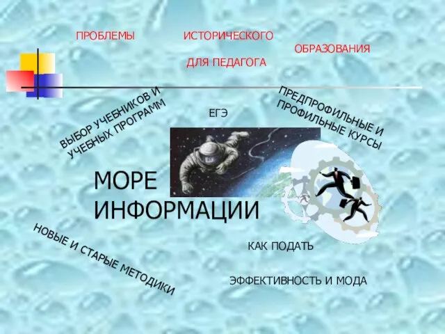 ПРОБЛЕМЫ ИСТОРИЧЕСКОГО ОБРАЗОВАНИЯ ДЛЯ ПЕДАГОГА МОРЕ ИНФОРМАЦИИ НОВЫЕ И СТАРЫЕ МЕТОДИКИ ЕГЭ