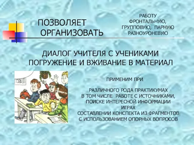 ПОЗВОЛЯЕТ ОРГАНИЗОВАТЬ РАБОТУ ФРОНТАЛЬНУЮ, ГРУППОВУЮ, ПАРНУЮ РАЗНОУРОНЕВУЮ ПРИМЕНИМ ПРИ РАЗЛИЧНОГО РОДА ПРАКТИКУМАХ