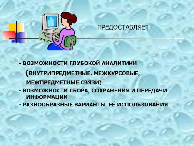 - ВОЗМОЖНОСТИ ГЛУБОКОЙ АНАЛИТИКИ (ВНУТРИПРЕДМЕТНЫЕ, МЕЖКУРСОВЫЕ, МЕЖПРЕДМЕТНЫЕ СВЯЗИ) - ВОЗМОЖНОСТИ СБОРА, СОХРАНЕНИЯ