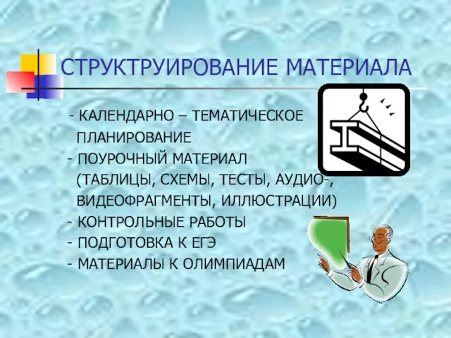 СТРУКТРУИРОВАНИЕ МАТЕРИАЛА - КАЛЕНДАРНО – ТЕМАТИЧЕСКОЕ ПЛАНИРОВАНИЕ - ПОУРОЧНЫЙ МАТЕРИАЛ (ТАБЛИЦЫ, СХЕМЫ,