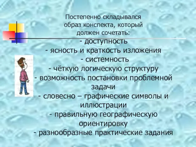 Постепенно складывался образ конспекта, который должен сочетать: - доступность - ясность и