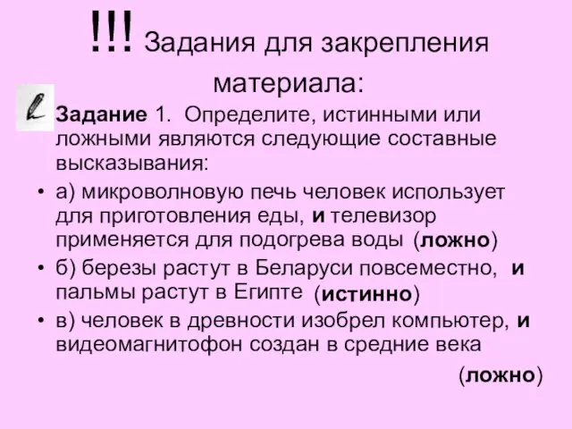 Задание 1. Определите, истинными или ложными являются следующие составные высказывания: а) микроволновую