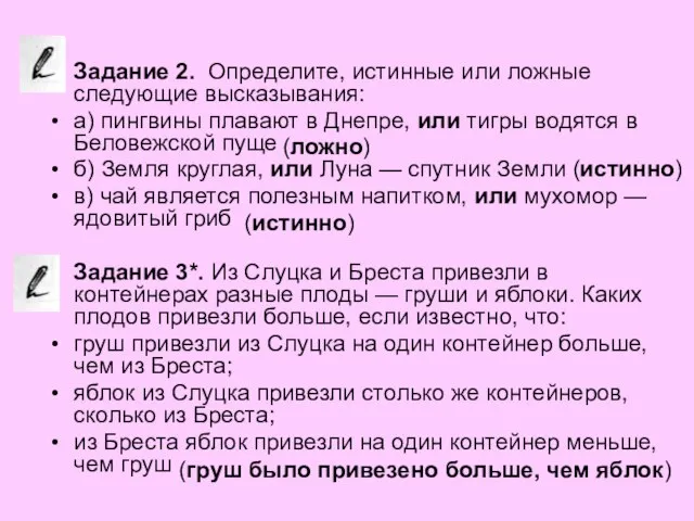 Задание 2. Определите, истинные или ложные следующие высказывания: а) пингвины плавают в