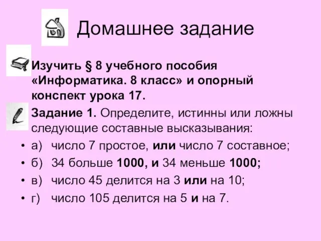 Домашнее задание Изучить § 8 учебного пособия «Информатика. 8 класс» и опорный