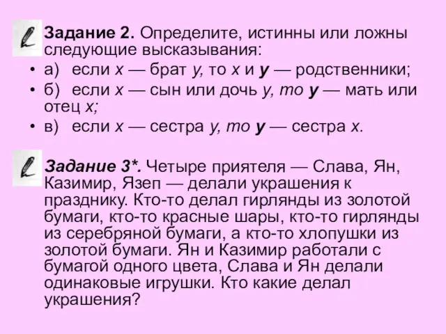 Задание 2. Определите, истинны или ложны следующие выска­зывания: а) если х —