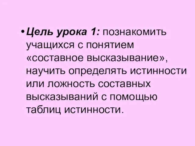 Цель урока 1: познакомить учащихся с понятием «составное высказывание», научить определять истинности