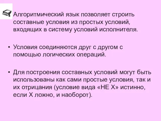 Алгоритмический язык позволяет строить составные условия из простых условий, входящих в систему