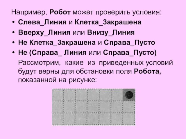 Например, Робот может проверить условия: Слева_Линия и Клетка_3акрашена Вверху_Линия или Внизу_Линия Не