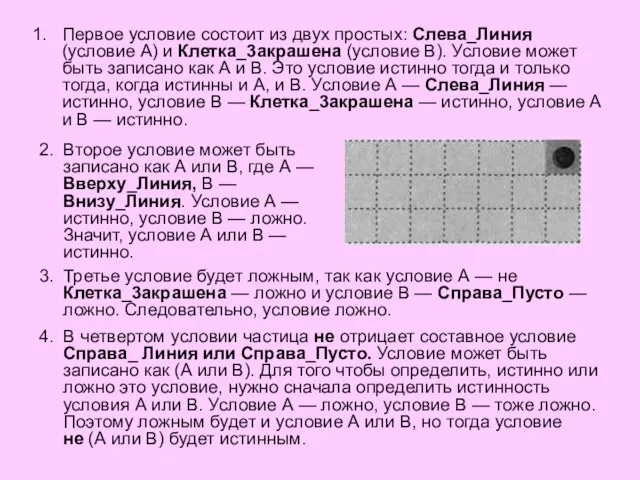 Первое условие состоит из двух простых: Слева_Линия (условие А) и Клетка_3акрашена (условие