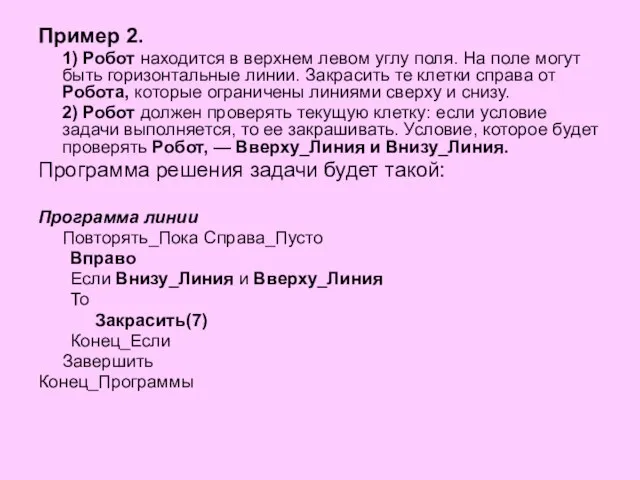 Пример 2. 1) Робот находится в верхнем левом углу поля. На поле