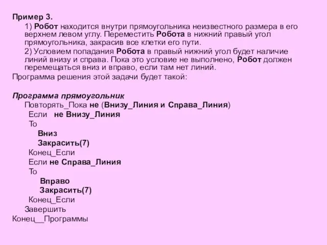 Пример 3. 1) Робот находится внутри прямоугольника неизвестного размера в его верхнем