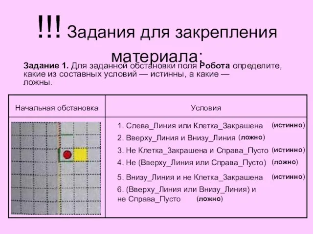 !!! Задания для закрепления материала: Задание 1. Для заданной обстановки поля Робота