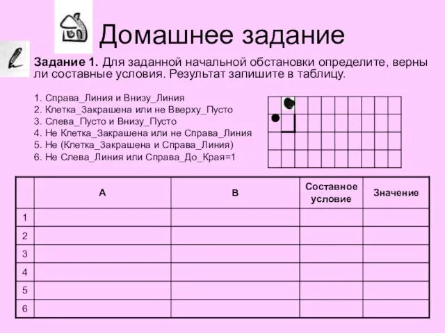 Домашнее задание 1. Справа_Линия и Внизу_Линия 2. Клетка_3акрашена или не Вверху_Пусто 3.