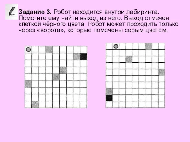 Задание 3. Робот находится внутри лабиринта. Помогите ему найти выход из него.