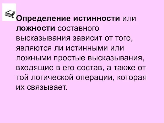 Определение истинности или ложности составного высказывания зависит от того, являются ли истинными