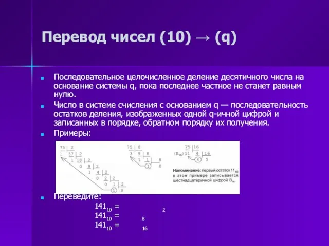 Перевод чисел (10) → (q) Последовательное целочисленное деление десятичного числа на основание