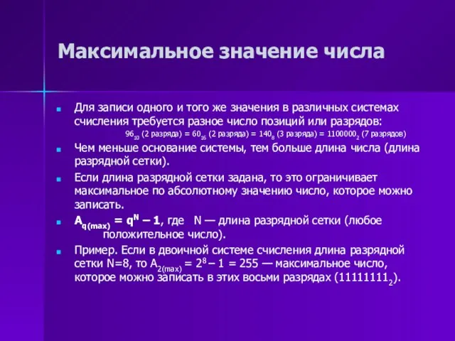 Максимальное значение числа Для записи одного и того же значения в различных