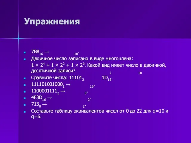 Упражнения 7B816 → 10. Двоичное число записано в виде многочлена: 1 ×