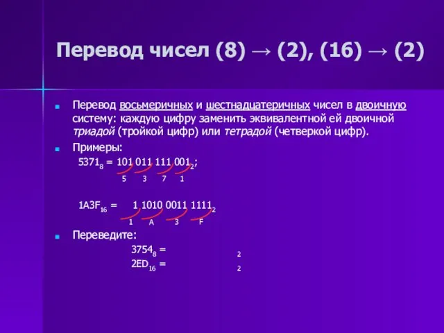 Перевод чисел (8) → (2), (16) → (2) Перевод восьмеричных и шестнадцатеричных