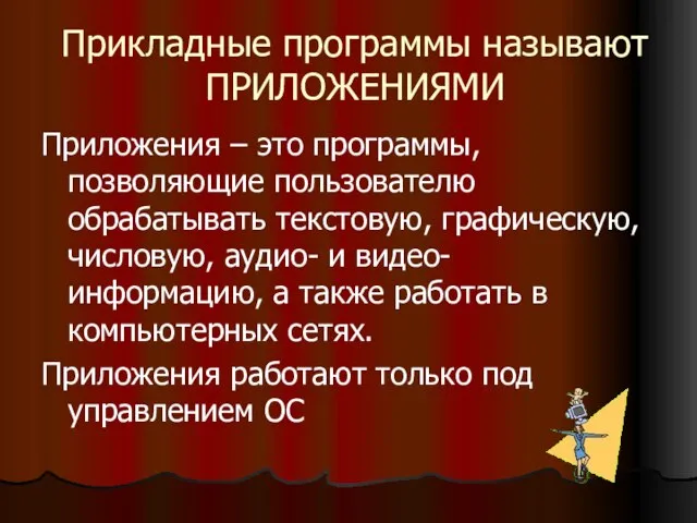 Прикладные программы называют ПРИЛОЖЕНИЯМИ Приложения – это программы, позволяющие пользователю обрабатывать текстовую,