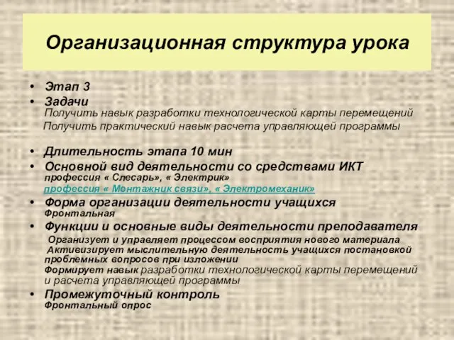 Организационная структура урока Этап 3 Задачи Получить навык разработки технологической карты перемещений