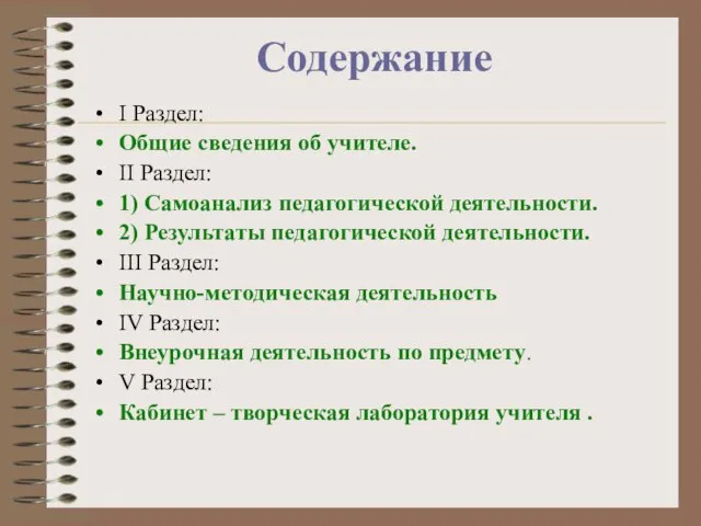 Содержание I Раздел: Общие сведения об учителе. II Раздел: 1) Самоанализ педагогической