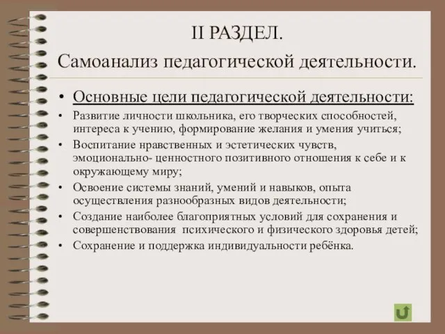 II РАЗДЕЛ. Самоанализ педагогической деятельности. Основные цели педагогической деятельности: Развитие личности школьника,