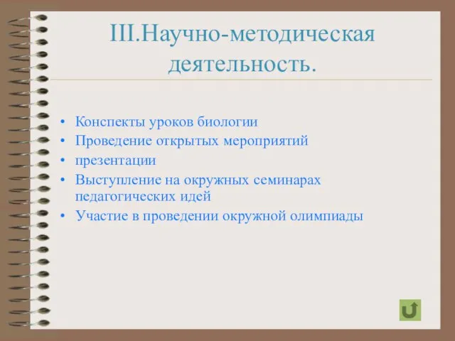 III.Научно-методическая деятельность. Конспекты уроков биологии Проведение открытых мероприятий презентации Выступление на окружных