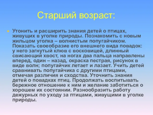 Старший возраст: Утонить и расширить знания детей о птицах, живущих в уголке