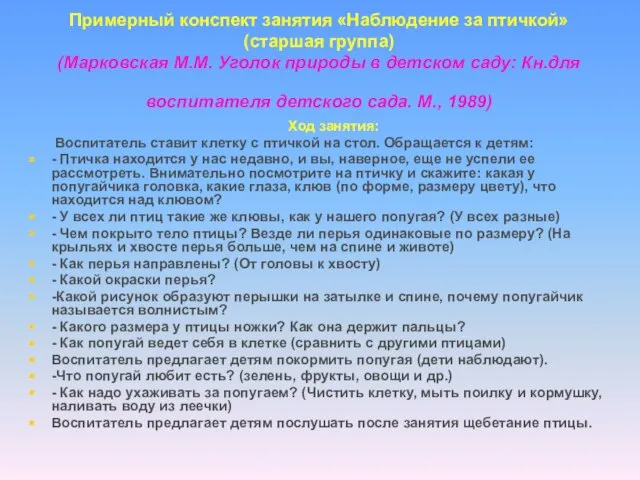 Примерный конспект занятия «Наблюдение за птичкой» (старшая группа) (Марковская М.М. Уголок природы