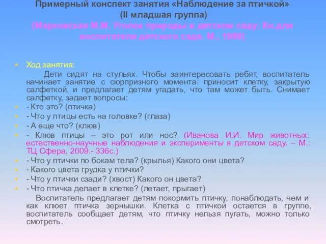 Примерный конспект занятия «Наблюдение за птичкой» (II младшая группа) (Марковская М.М. Уголок