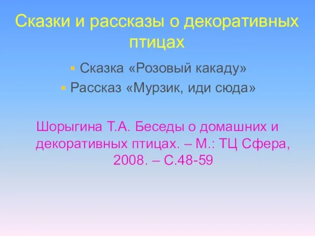 Сказки и рассказы о декоративных птицах Сказка «Розовый какаду» Рассказ «Мурзик, иди