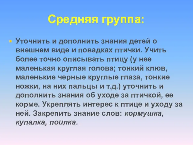 Средняя группа: Уточнить и дополнить знания детей о внешнем виде и повадках